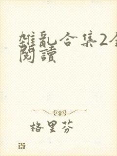 杂乱合集2全文阅读