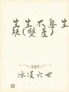 生生不息生子系统(双产)