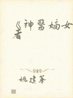 《神医嫡女》作者