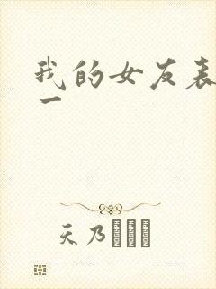 我的女友表里不一