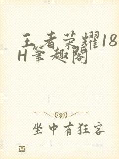 王者荣耀18rH笔趣阁