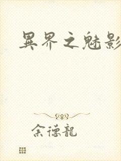 异界之魅影逍遥