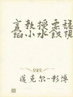 言教授要稳住肉馅小水饺视频