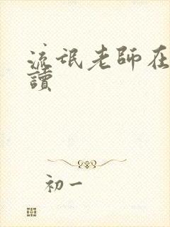 流氓老师在线阅读