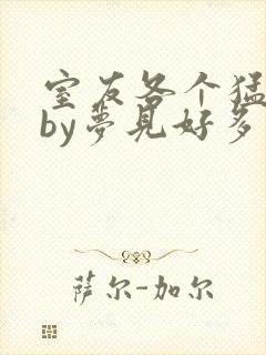 室友各个猛如虎by梦见好多鱼三弄