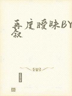 再度暧昧BY今叙