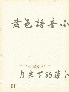 黄色语音小说