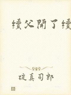 续父开了续女包