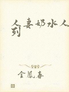 人妻奶水人妻系列