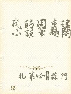 我的同桌很娇软小说笔趣阁免费阅读