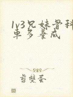 1v3兄妹骨科车多养成