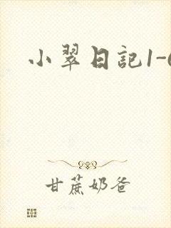 小翠日记1-6