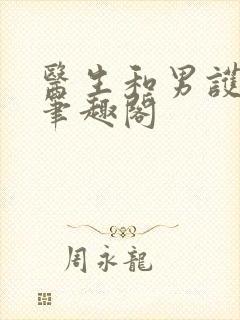 医生和男护士 笔趣阁