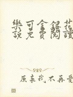 乐可金银花露小说免费阅读