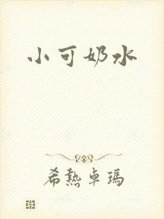 小可奶水