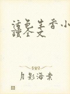 活色生香小说阅读全文