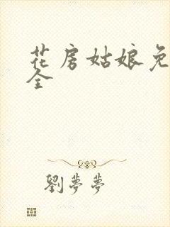 花房姑娘免费大全