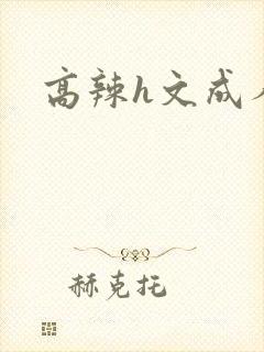 高辣h文成人h