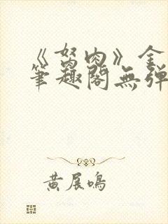 《胬肉》金银花笔趣阁无弹窗