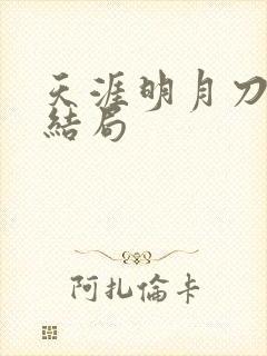 天涯明月刀小说结局