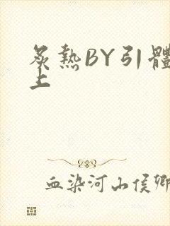 炙热BY引体向上