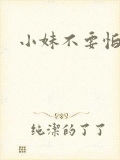 小妹不要怕