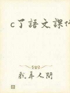 c了语文课代表