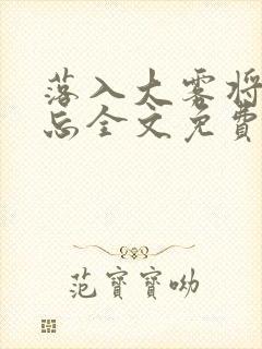 落入大雾将你遗忘全文免费阅读