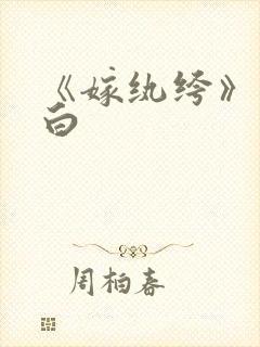 《嫁纨绔》墨书白