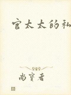 官太太的私生活