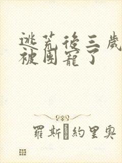 逃荒后三岁福宝被团宠了