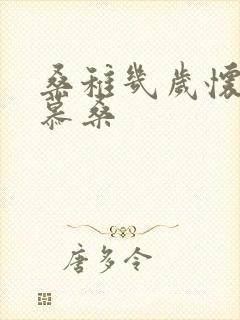 桑稚几岁怀了段慕桑