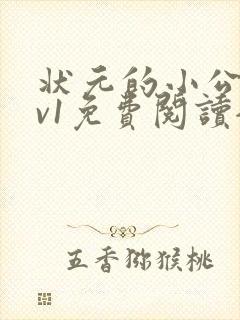 状元的小公主1v1免费阅读全文