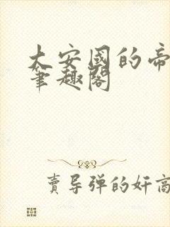 大安国的帝姬 笔趣阁