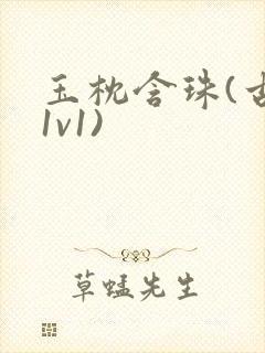 玉枕含珠(古言1v1)