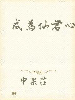 成为仙君心上蛟