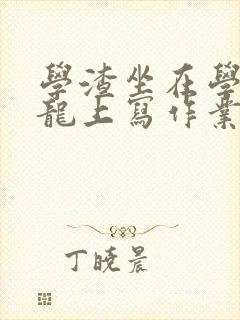 学渣坐在学霸巨龙上写作业