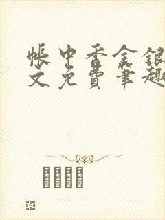 帐中香金银花原文免费笔趣阁