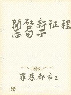 开启新征程的励志句子