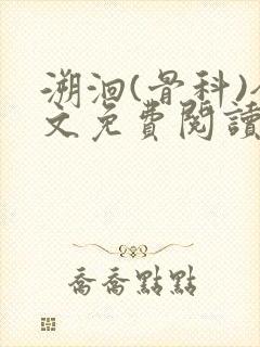 溯洄(骨科)全文免费阅读