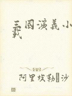 三国演义小说下载