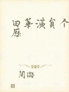 田华演员个人简历