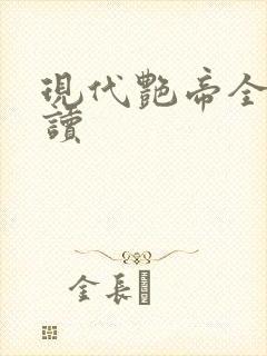 现代艳帝全文阅读