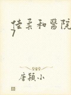 佳柔和医院长第7