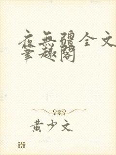 夜无疆全文免费笔趣阁