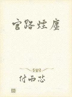 官路烟尘