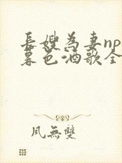 长嫂为妻npn暮色酒歌全文