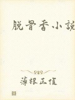 脱骨香小说