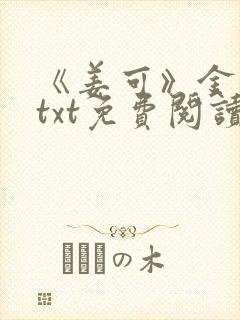 《姜可》金银花txt免费阅读