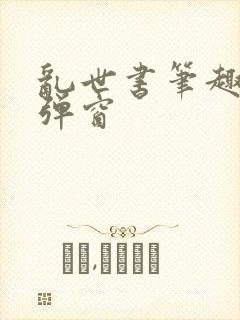 乱世书笔趣阁无弹窗